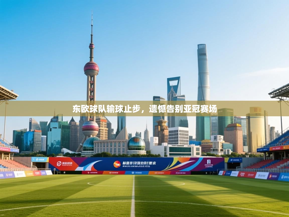 东欧球队输球止步，遗憾告别亚冠赛场  第1张