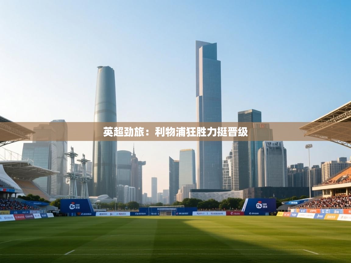 英超劲旅：利物浦狂胜力挺晋级  第1张