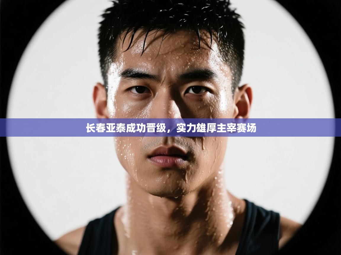 长春亚泰成功晋级，实力雄厚主宰赛场  第2张