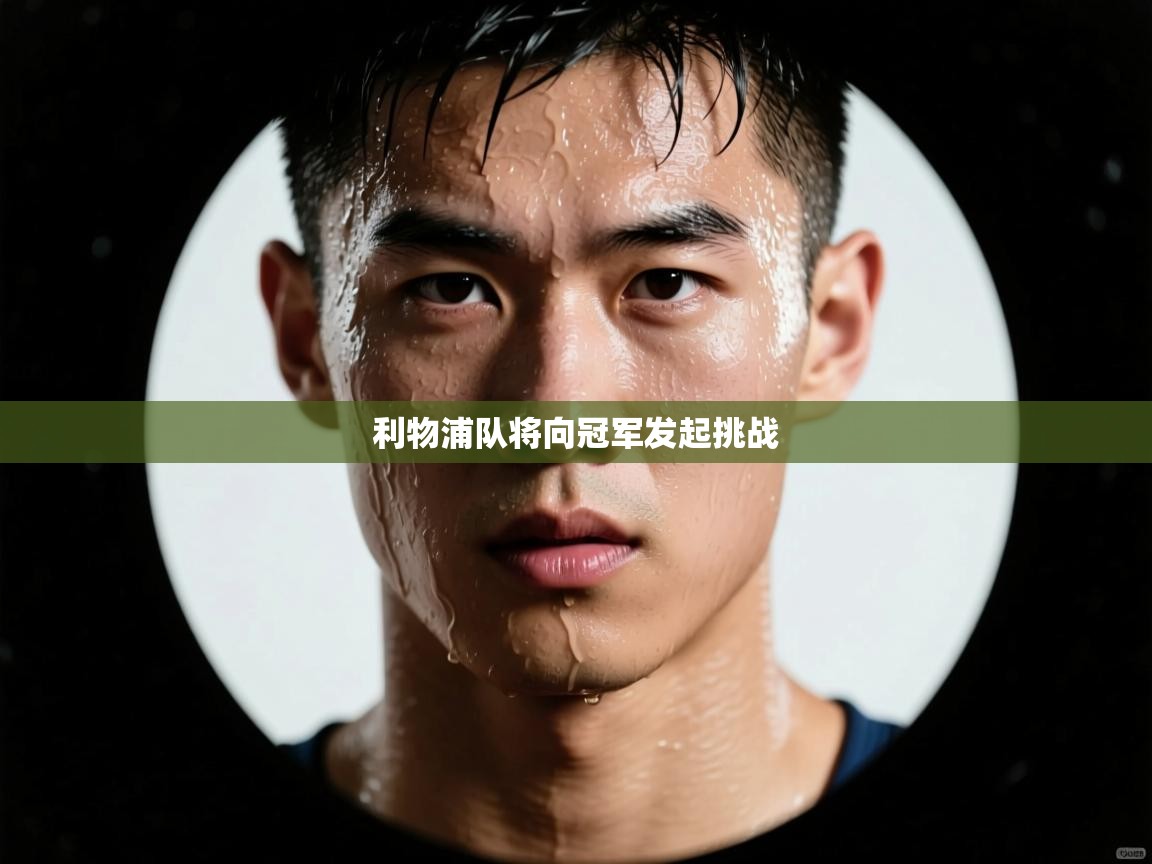 利物浦队将向冠军发起挑战  第1张