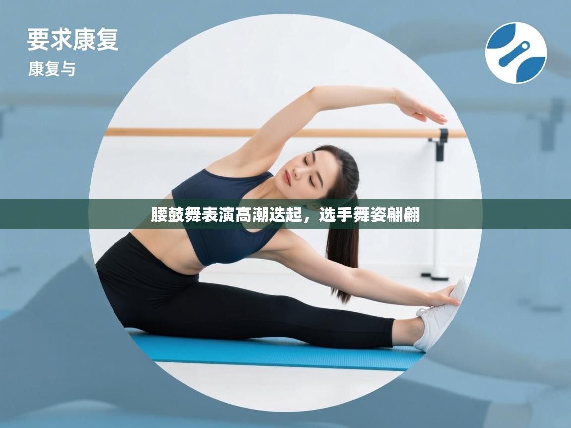 腰鼓舞表演高潮迭起，选手舞姿翩翩  第1张