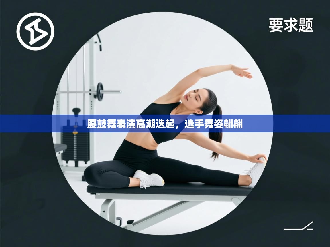 腰鼓舞表演高潮迭起，选手舞姿翩翩  第2张