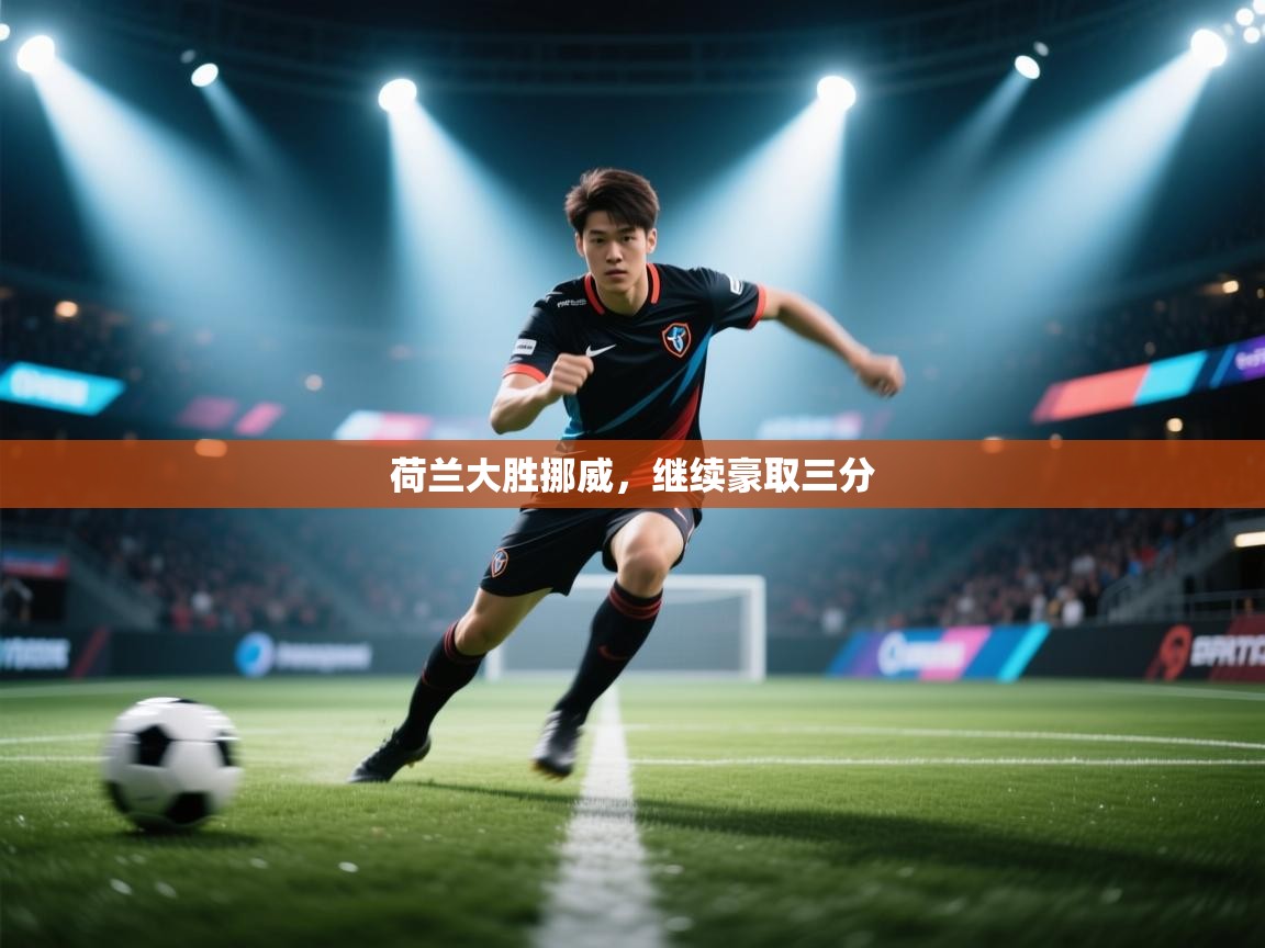 荷兰大胜挪威,继续豪取三分 第1张