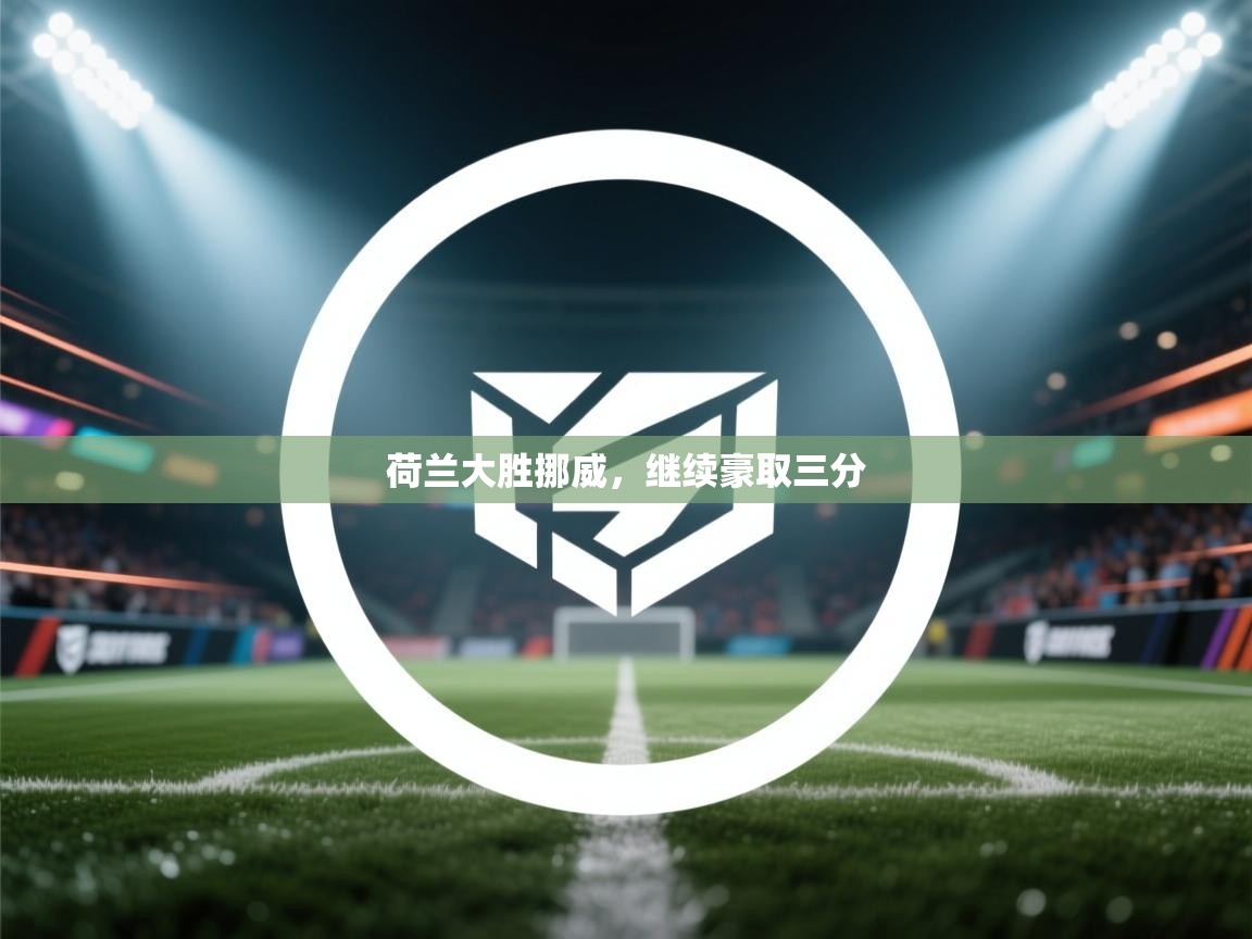 荷兰大胜挪威,继续豪取三分 第2张