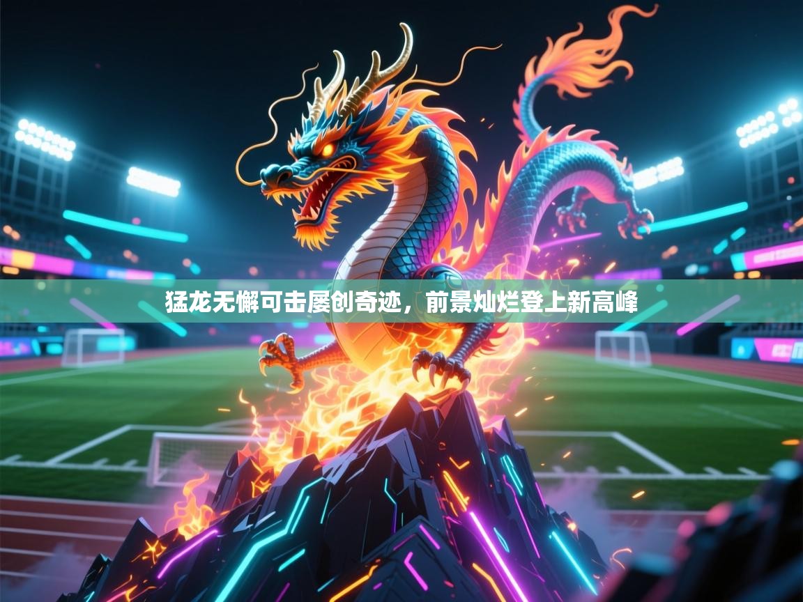 猛龙无懈可击屡创奇迹，前景灿烂登上新高峰  第2张