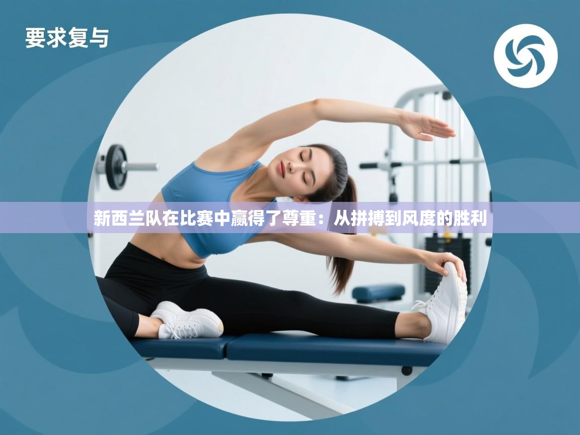 新西兰队在比赛中赢得了尊重:从拼搏到风度的胜利 第2张