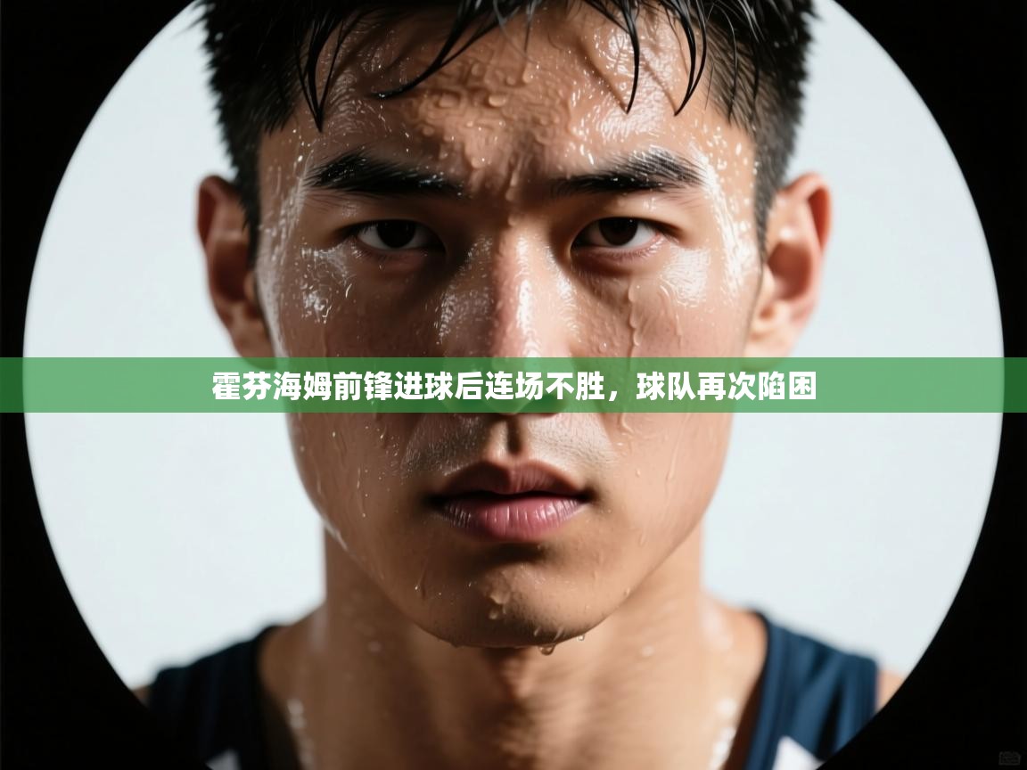 霍芬海姆前锋进球后连场不胜，球队再次陷困  第1张