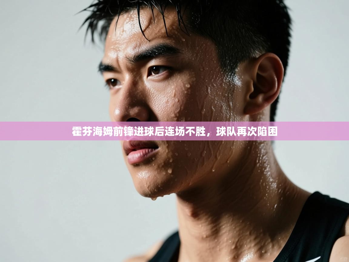 霍芬海姆前锋进球后连场不胜，球队再次陷困  第2张