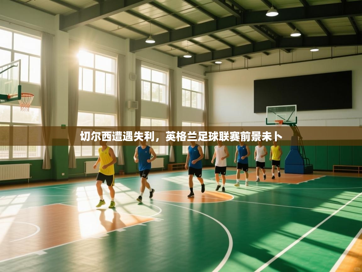 切尔西遭遇失利，英格兰足球联赛前景未卜  第1张