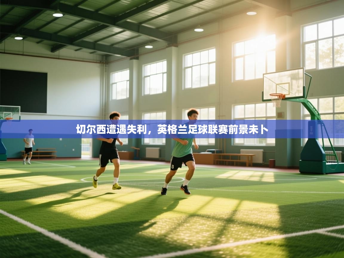 切尔西遭遇失利，英格兰足球联赛前景未卜  第2张