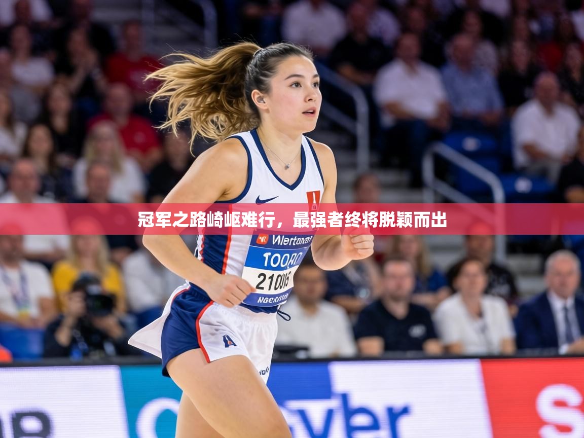 冠军之路崎岖难行,最强者终将脱颖而出 第2张