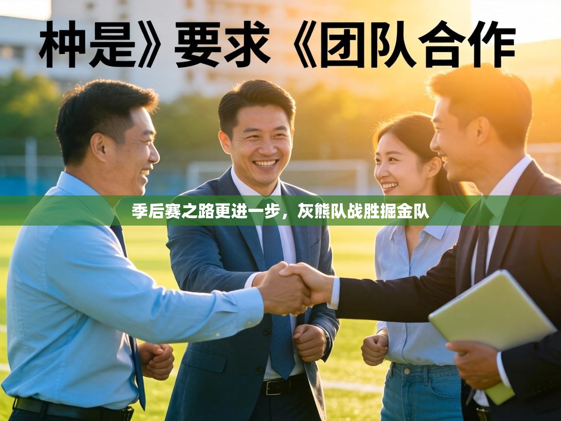 季后赛之路更进一步，灰熊队战胜掘金队  第1张