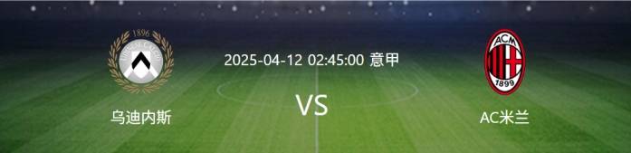 乌迪内斯主场大胜，向欧战资格发起冲击