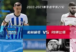 柏林赫塔主场力克强敌，喜迎胜利的简单介绍