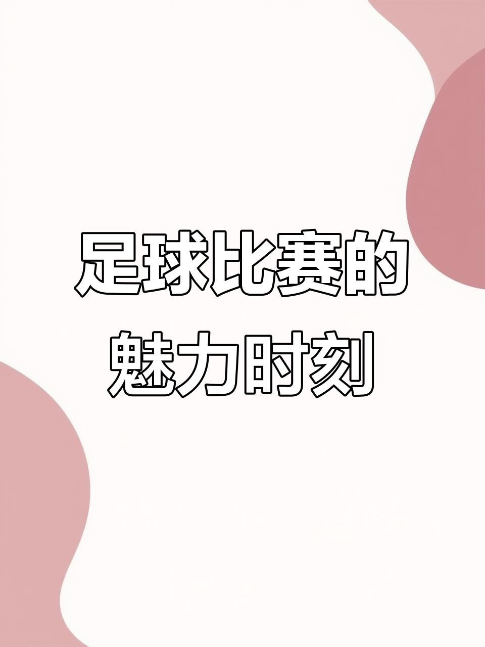 足球场上的激情碰撞令人陶醉 足球场上的激情碰撞令人陶醉