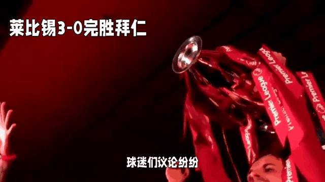 关于拜仁继续胜利，彻底碾压莱比锡晋级的信息